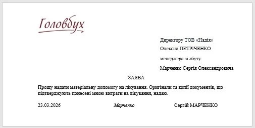 Образец заявления на выплату материальной помощи на лечение