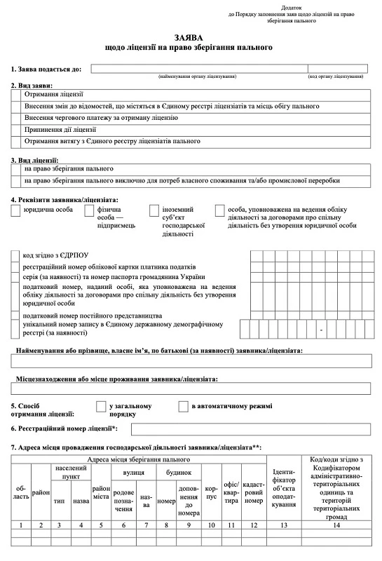 Заявление о лицензии на право хранения горючего