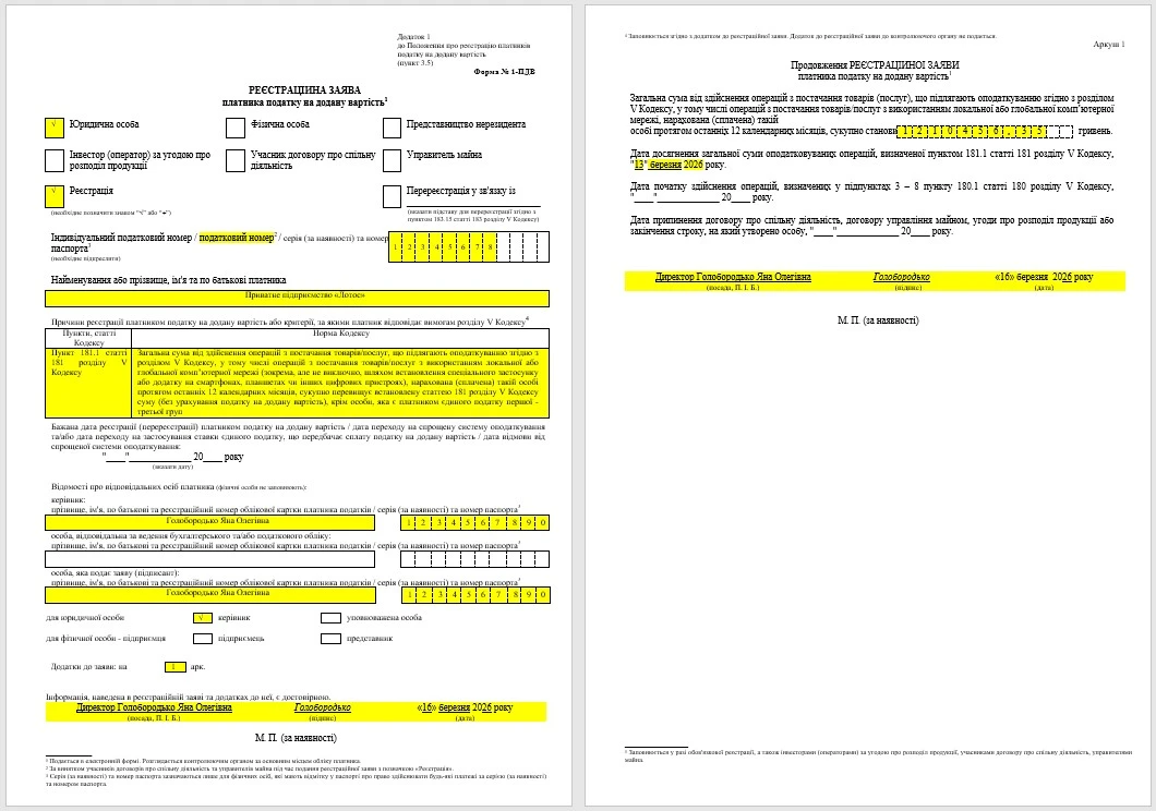 ЗРАЗОК заповнення Форми 1 ПДВ Реєстраційна заява платника ПДВ