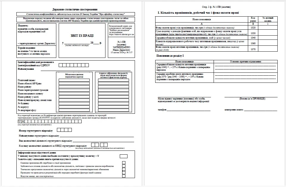 Отчет по труду 1-ПВ (месячная)
