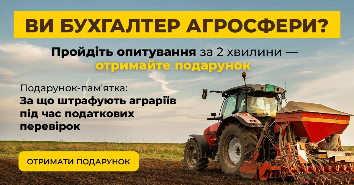 Бухгалтери агропідприємств, поділіться думкою та отримайте подарунок