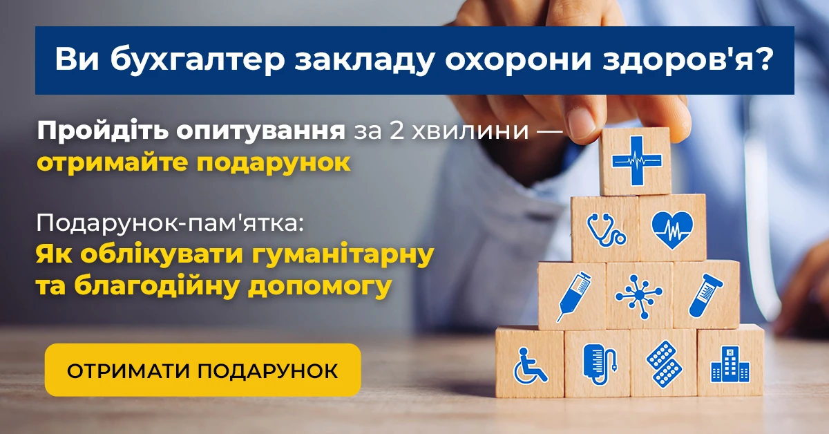 📑 Коротке опитування для бухгалтерів медзакладів: корисна пам’ятка у подарунок