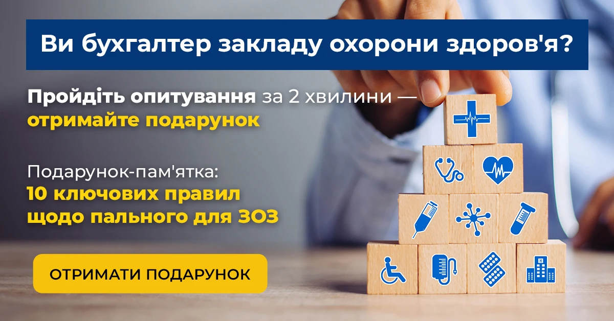 Коротке опитування для бухгалтерів медзакладів: корисна памятка у подарунок