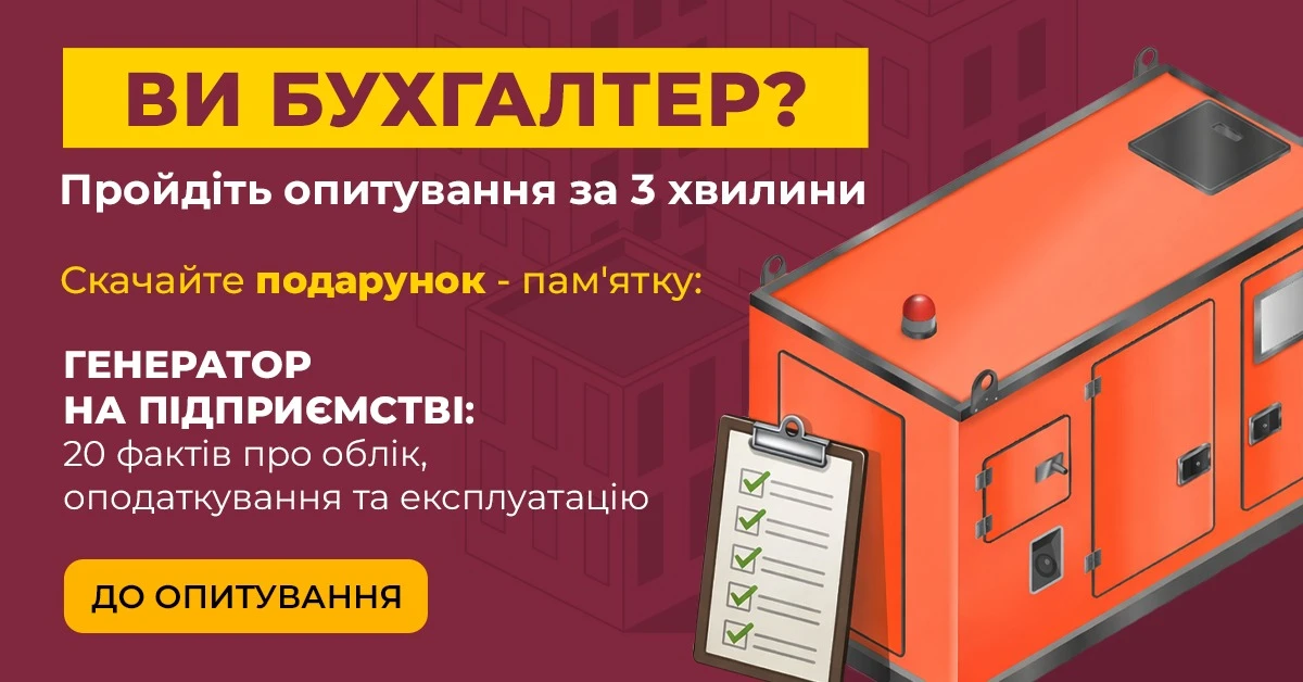 🎁 Бухгалтери, ваша думка важлива! Пройдіть коротке опитування та отримайте подарунок