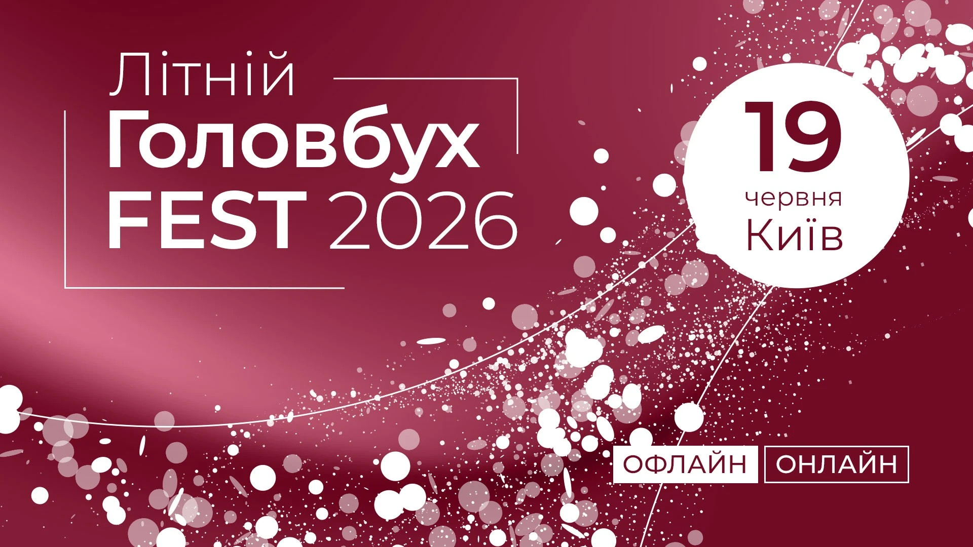 Літній ГоловбухFest-2026