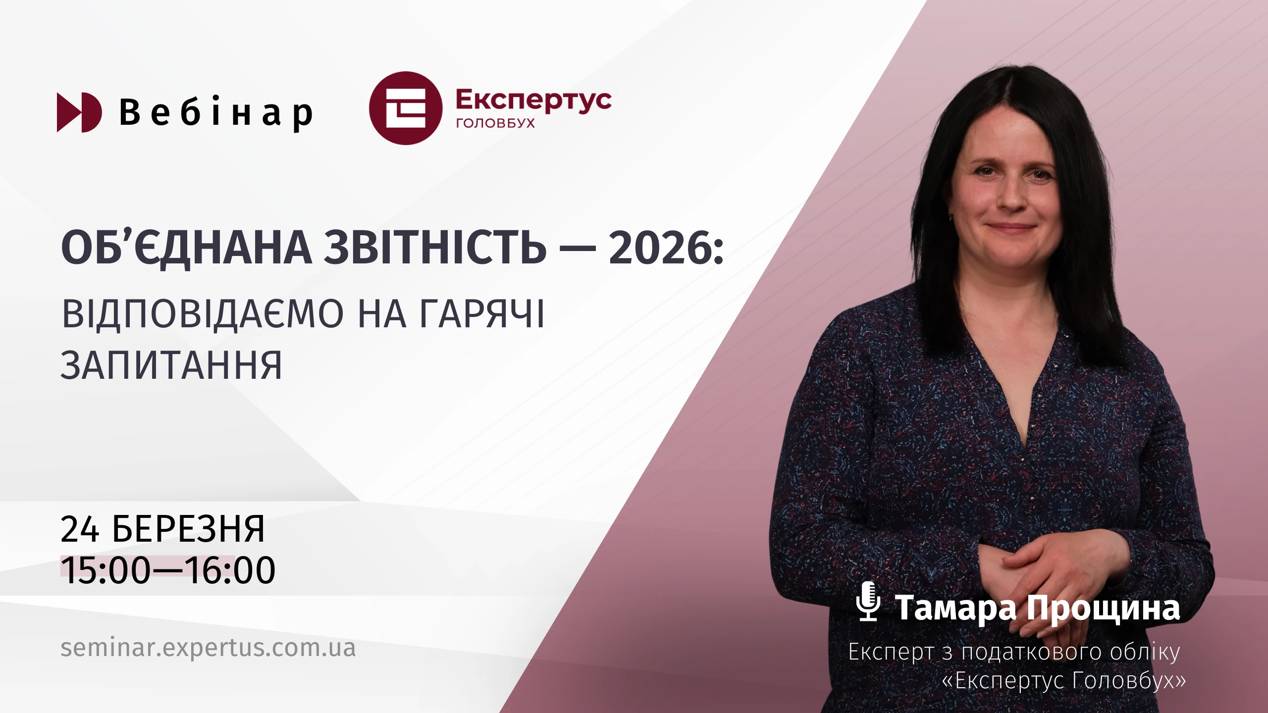 Об’єднана звітність — 2026: відповідаємо на гарячі запитання