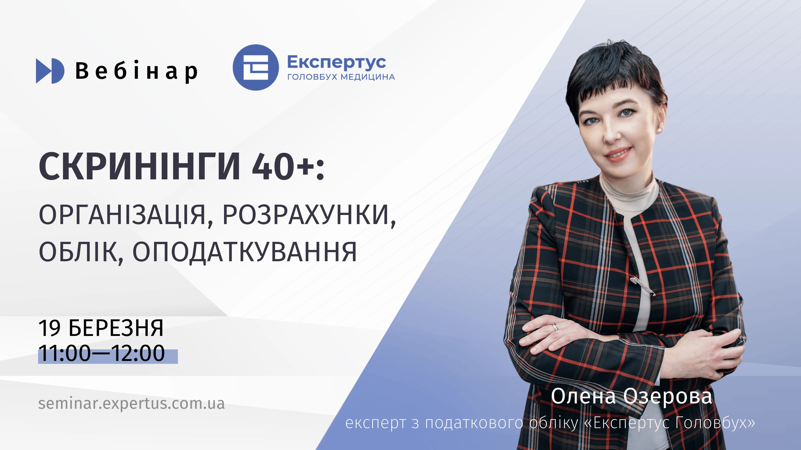 Безплатний вебінар: Скринінги 40+: організація, розрахунки, облік, оподаткування