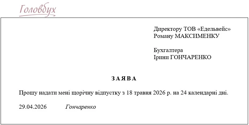 ЗРАЗОК Заяви на відпустку Як скласти заяву на відпустку: приклад заповнення + зразок 2026