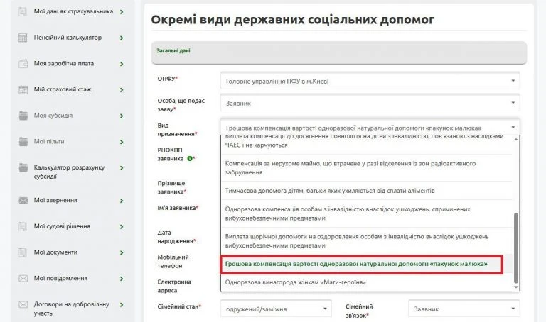 Пакунок малюка: як подати заяву на грошову компенсацію через вебпортал е-послуг ПФУ