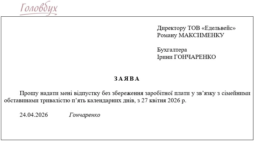 ЗРАЗОК Заяви на відпустку за власний рахунок Як скласти заяву на відпустку: приклад заповнення + зразок 2026