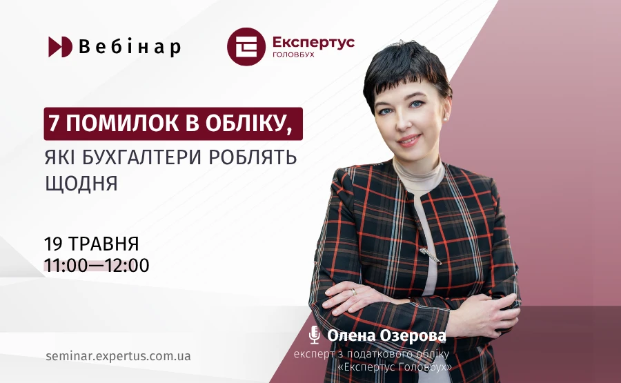 Вебінар для передплатників: 7 помилок в обліку, які бухгалтери роблять щодня
