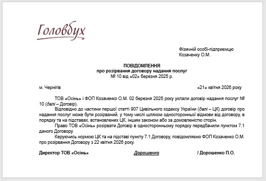 Письмо на расторжение договора: образец