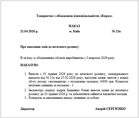 Штатний розпис: що змінилось після скасування Господарського кодексу