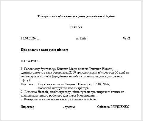 Наказ про видачу готівки з каси підприємства