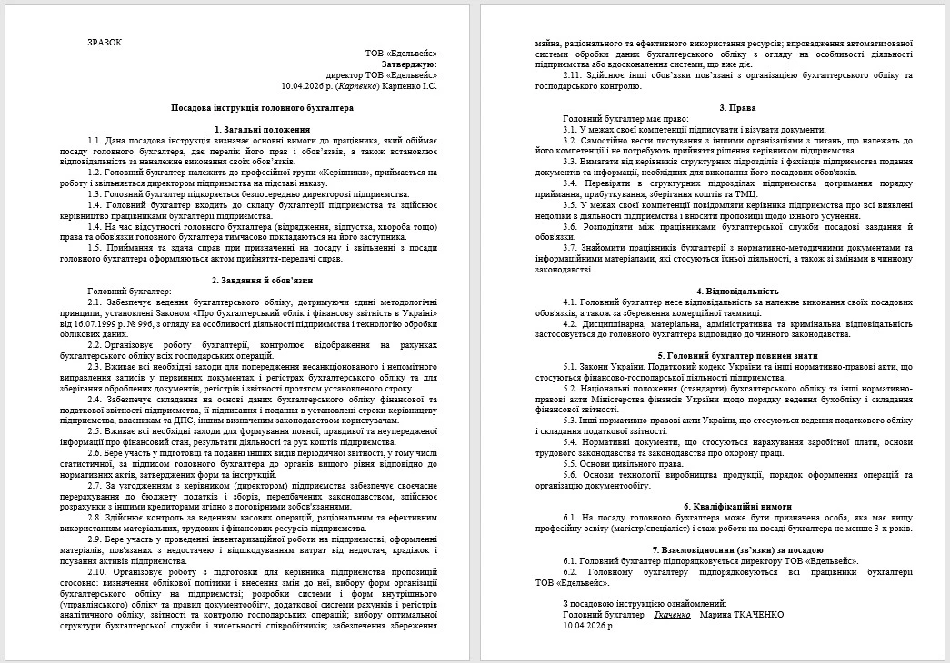 Посадова інструкція бухгалтера 2026