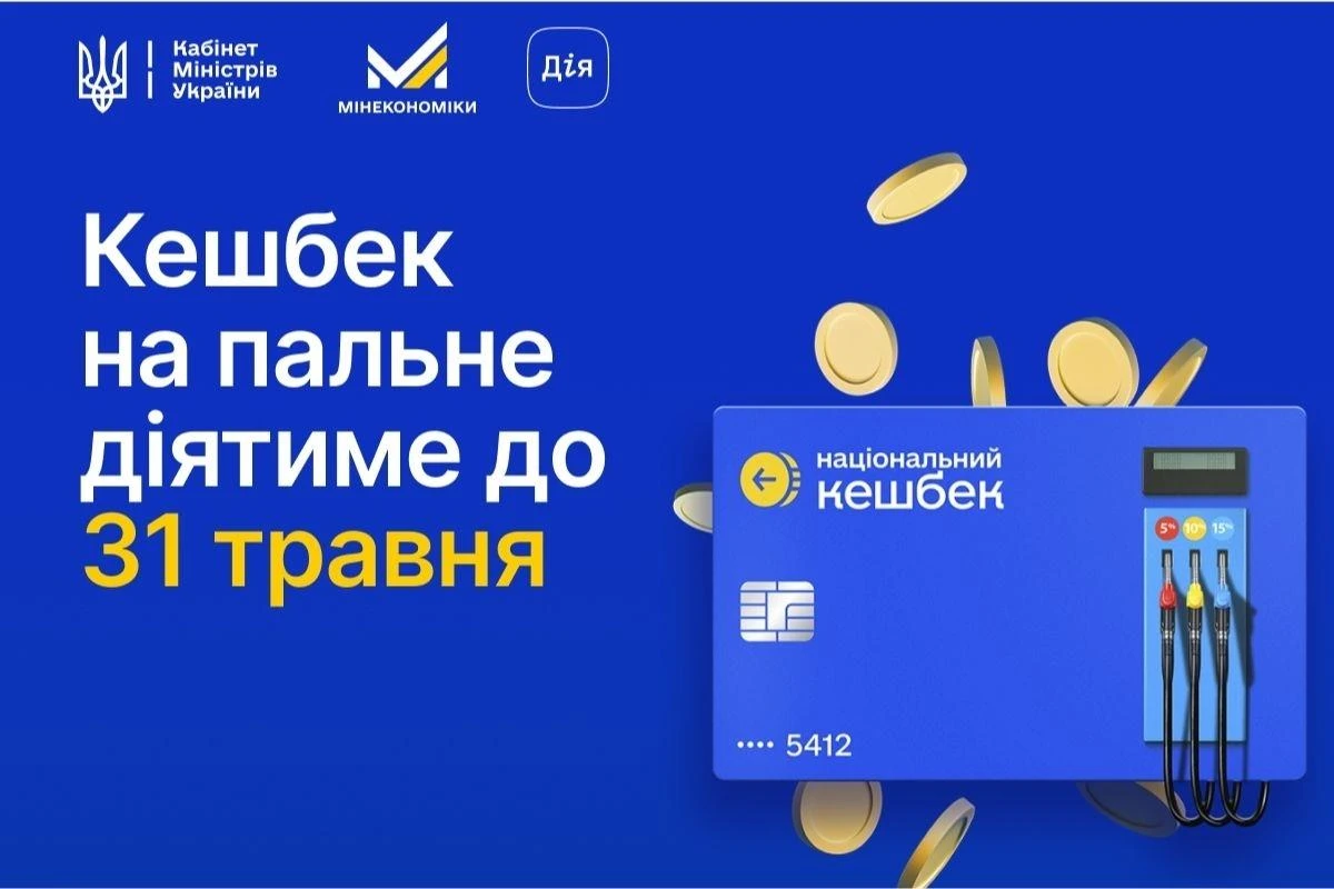 Кешбек на пальне діятиме до 31 травня