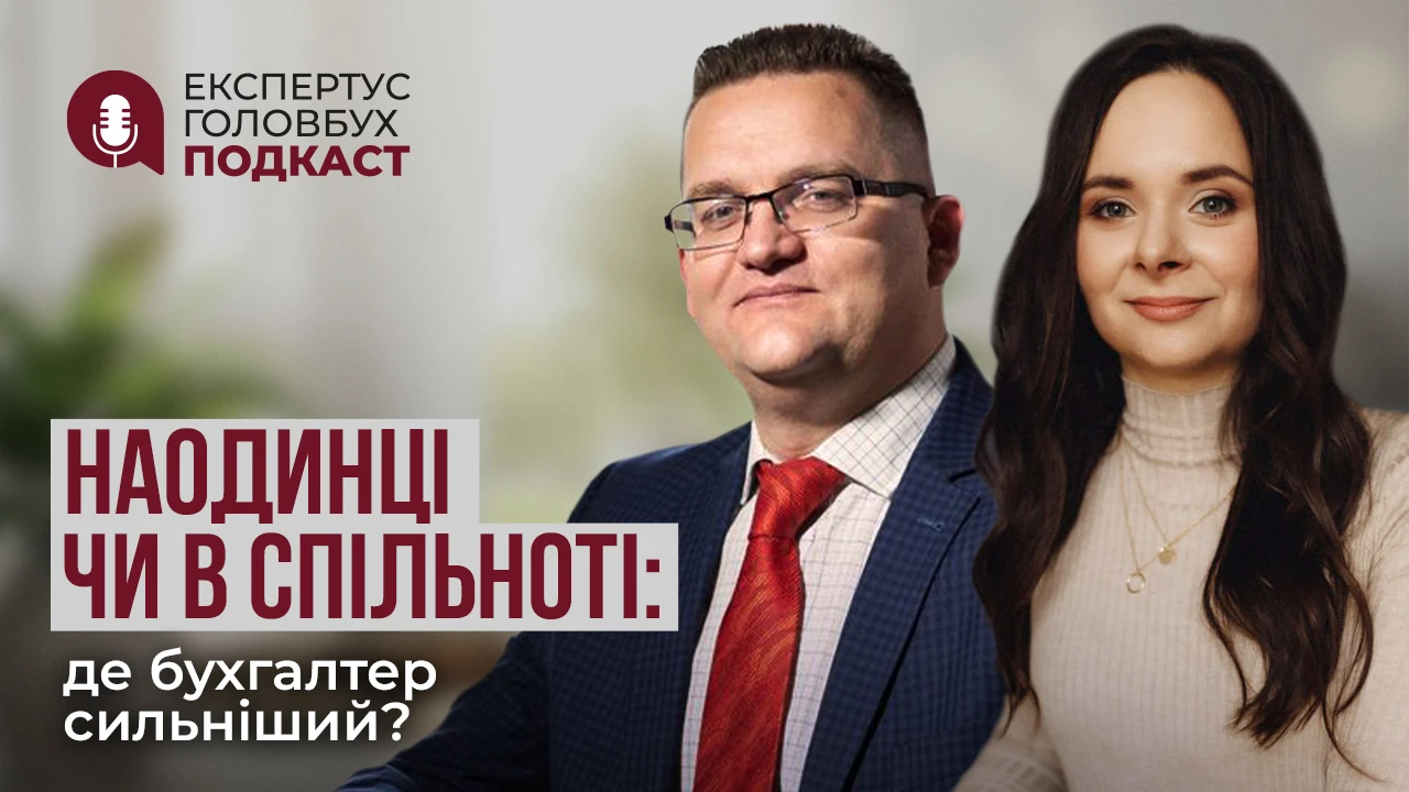 Новий подкаст для бухгалтерів «Наодинці чи в спільноті: де бухгалтер сильніший?»