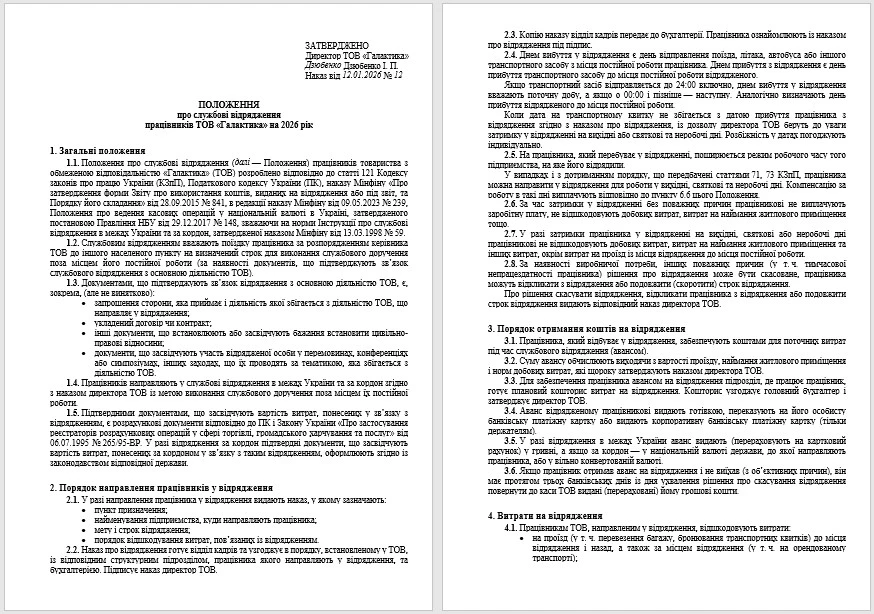 Положення про відрядження: вимоги, 
