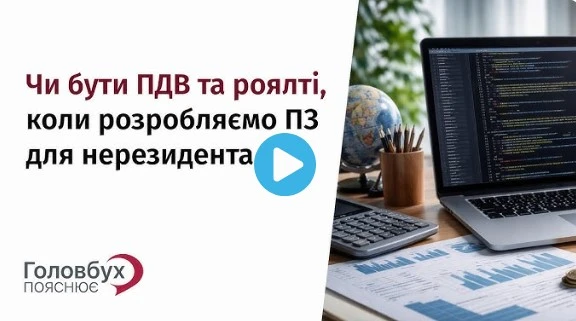 Роялті: визначення, облік, оподаткування