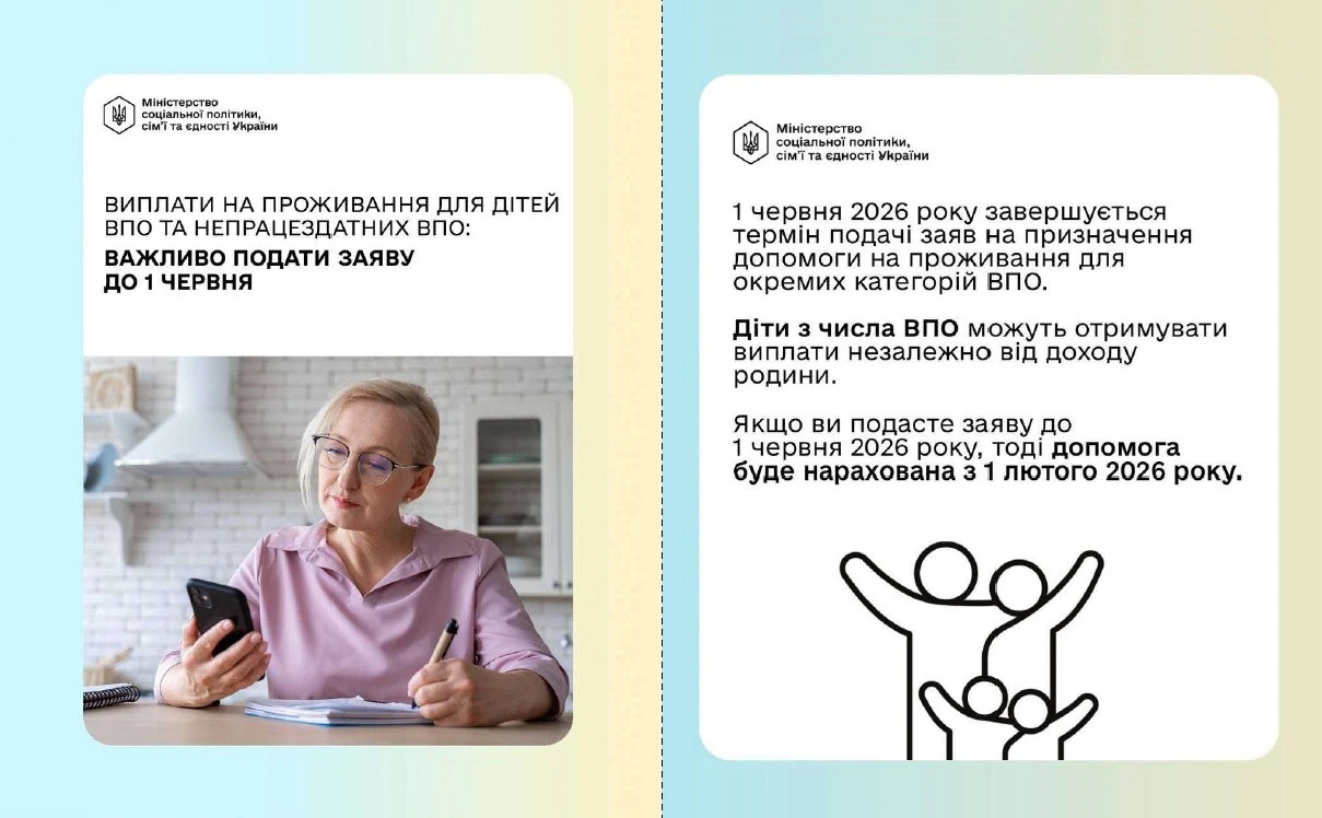 Виплати на проживання для дітей ВПО та непрацездатних ВПО: подайте заяву до 1 червня