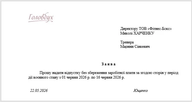 Отпуск без сохранения заработной платы: образец заявления, правила