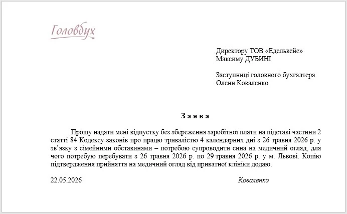 Отпуск без сохранения заработной платы: образец заявления, правила