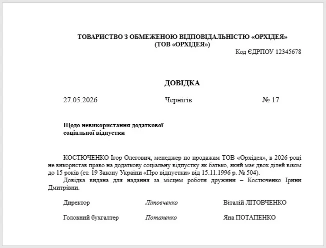 Довідка про невикористання додаткової соціально відпустки на дітей Додаткова відпустка на дітей 2026: як оформити