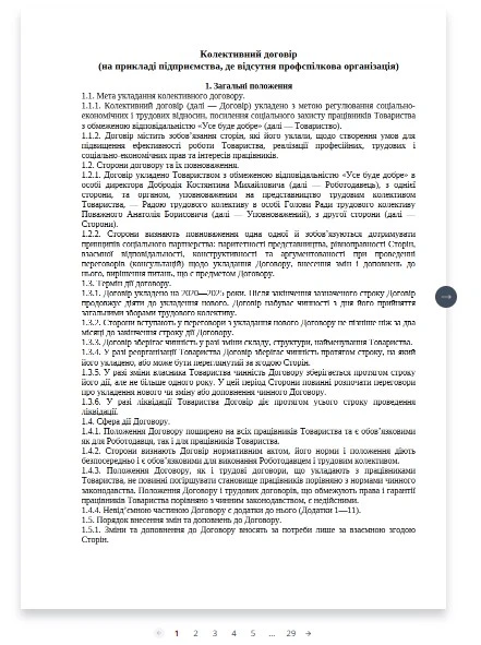 Колективний договір: зразок