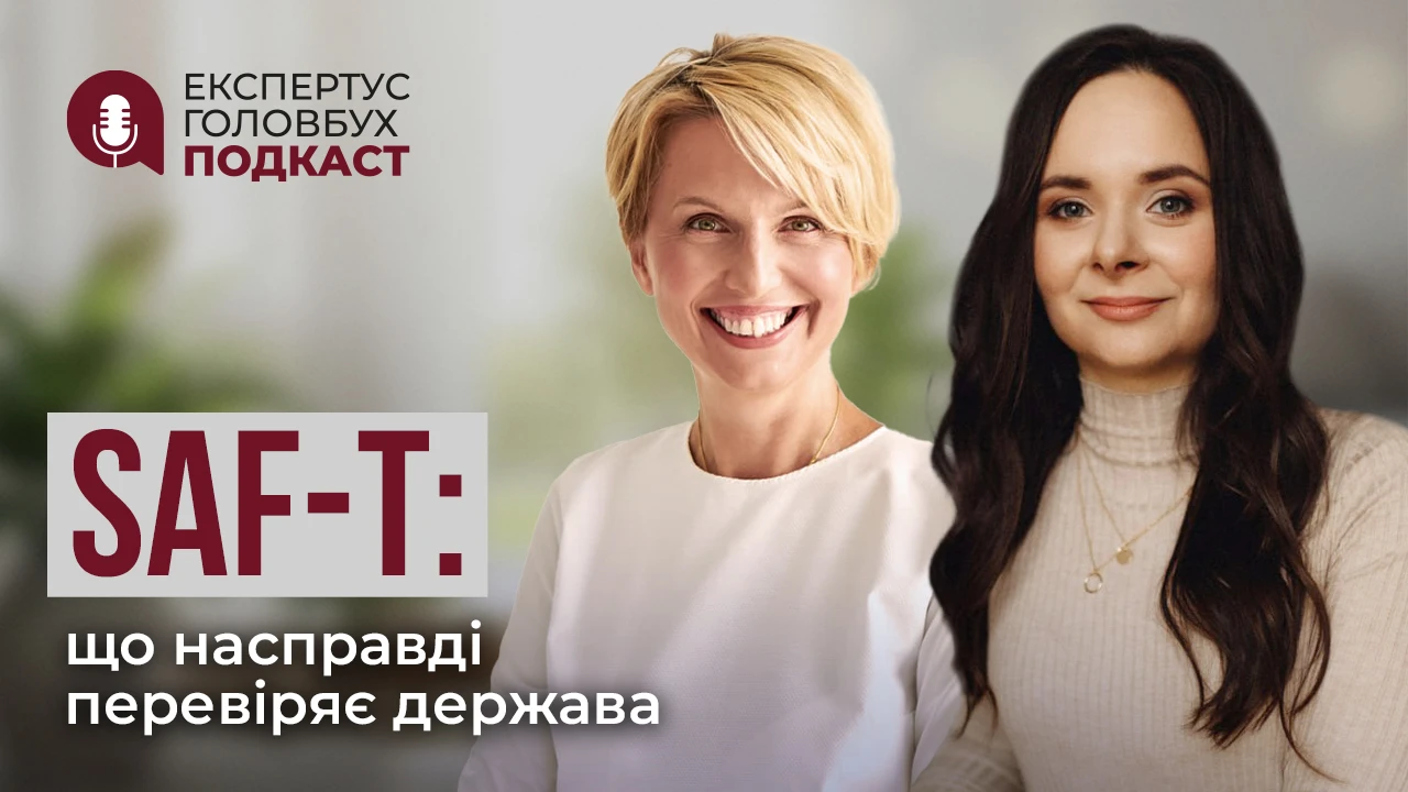 Новий подкаст для бухгалтерів «SAF-T: що насправді перевіряє держава»
