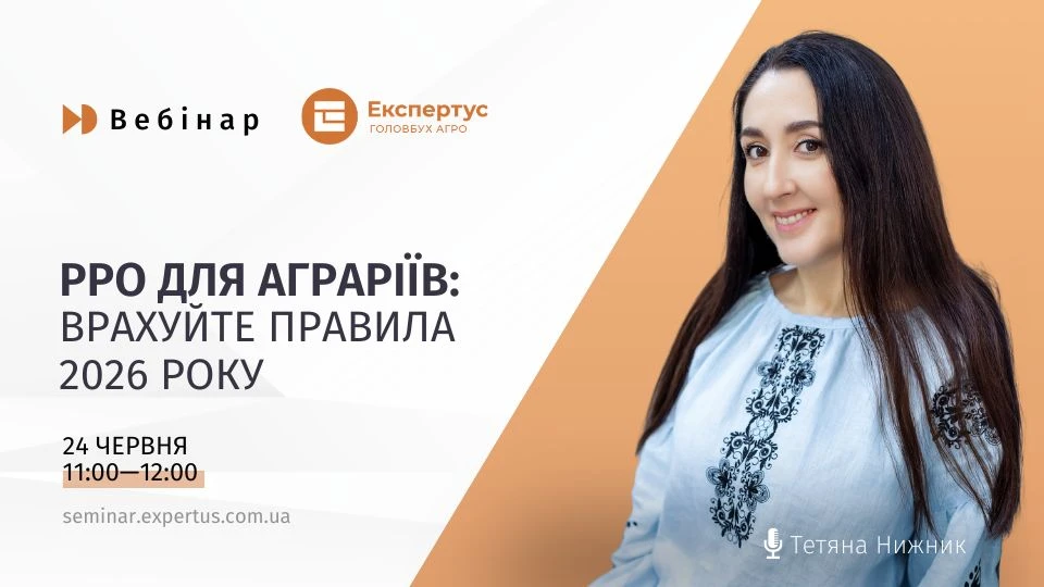 БЕЗПЛАТНИЙ ВЕБІНАР: РРО для аграріїв у 2026 році