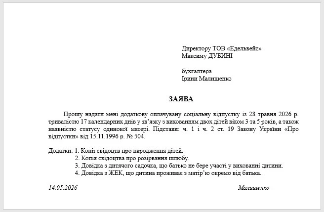 Додаткова відпустка на дітей ЗАЯВА ЗРАЗОК Додаткова відпустка на дітей 2026: як оформити