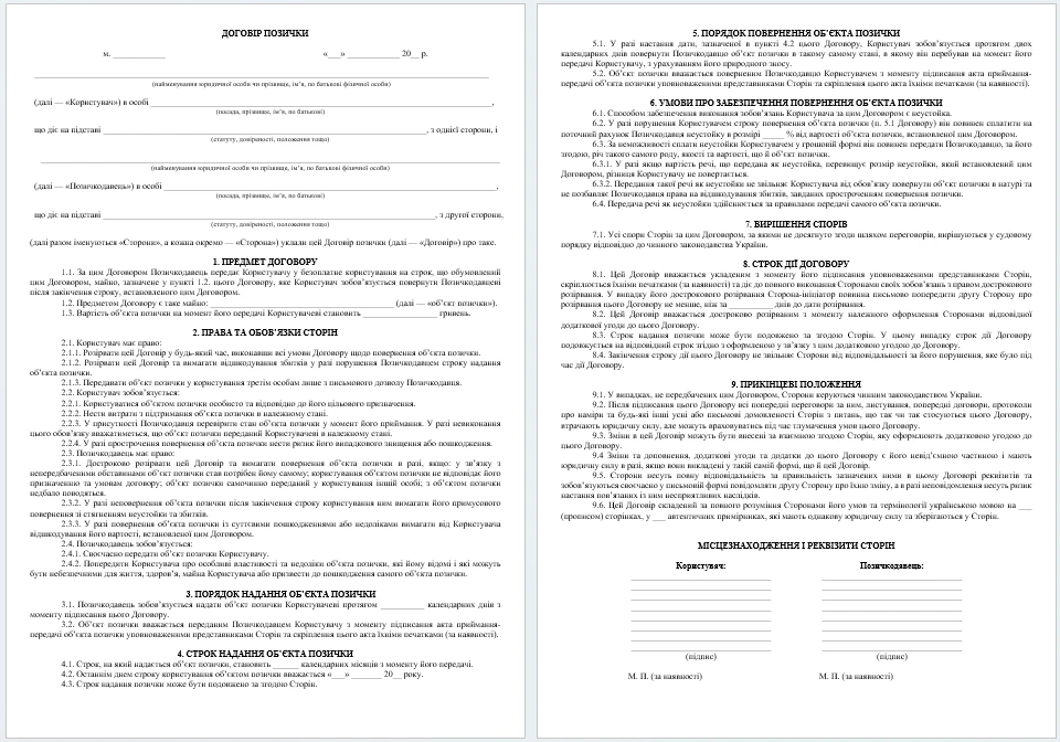 договір позички зразок скачати