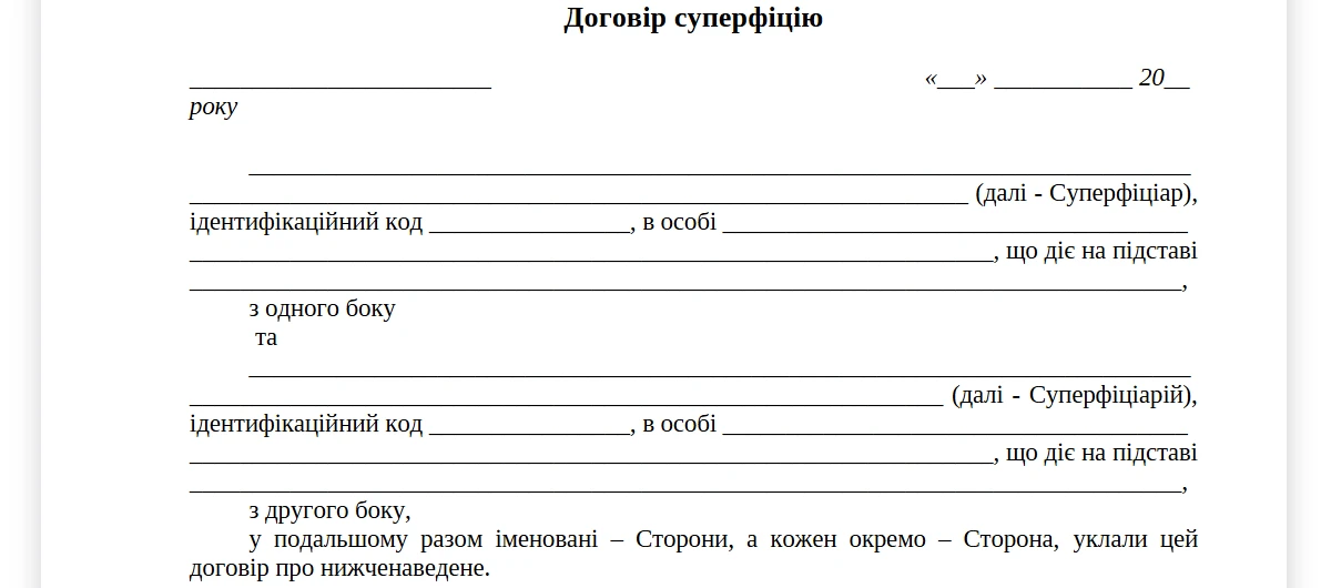 Договір суперфіцію