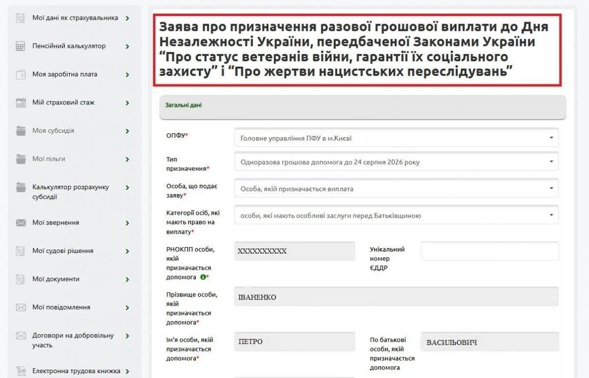 Як у 2026 році подати онлайн заяву на виплату до Дня Незалежності України