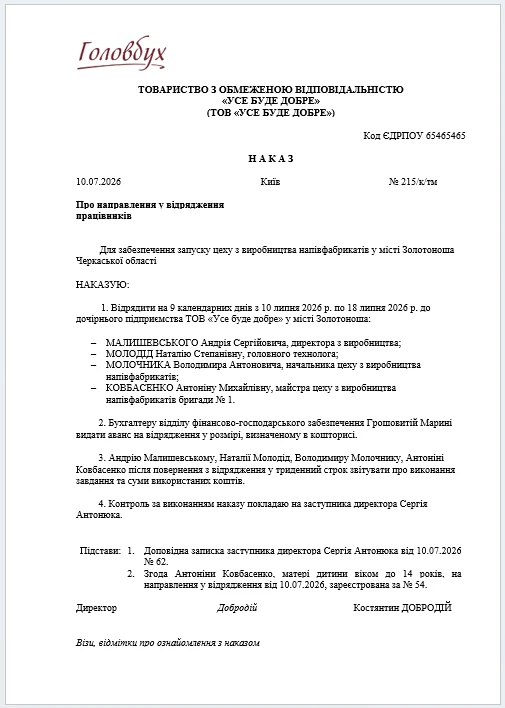 Наказ про відрядження 2026