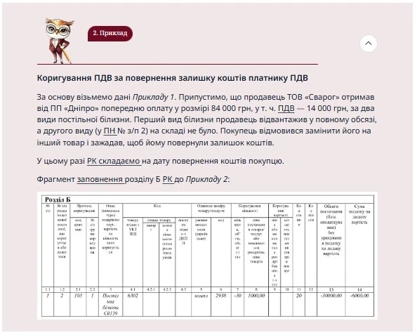 Повернення товару або авансу: як заповнити розрахунок коригування до ПН