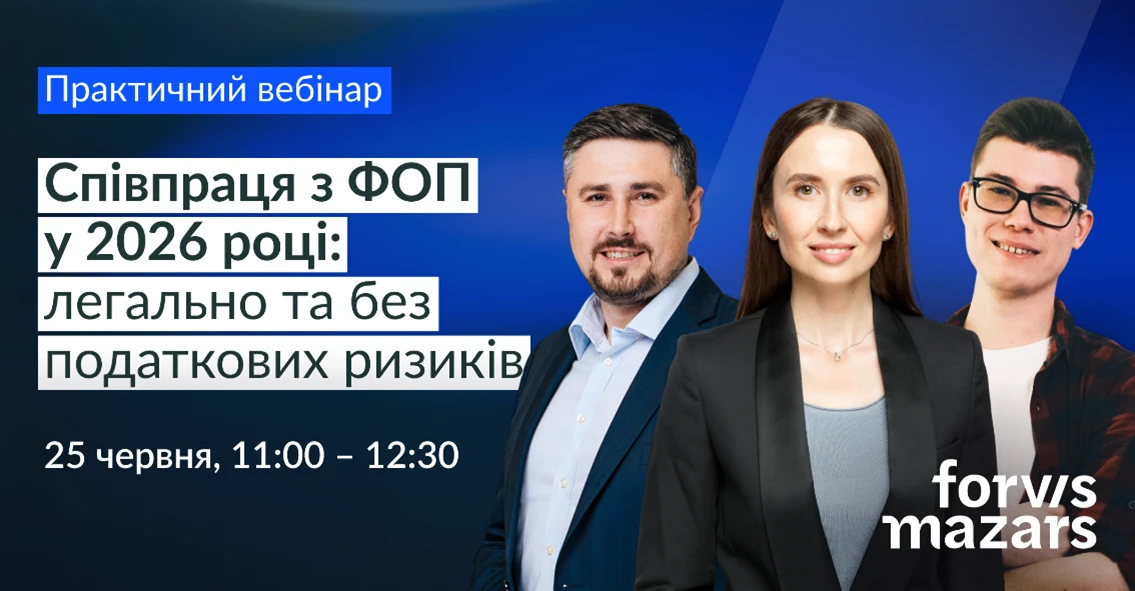 Вебінар від Forvis Mazars: Співпраця з ФОП у 2026 році легально та без податкових ризиків