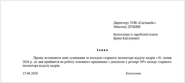 Заява працівника про встановлення суміщення за посадою
