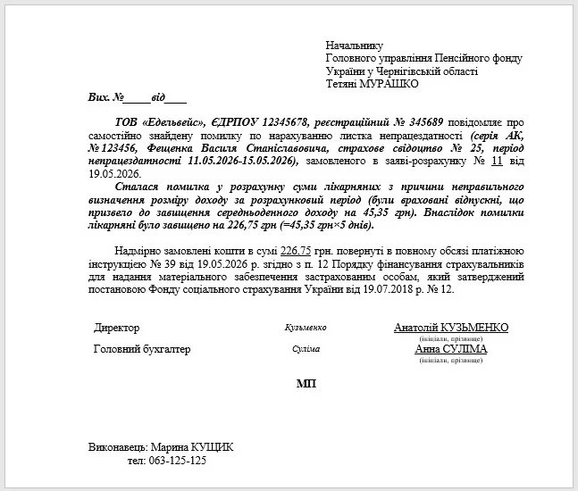 Зразок листа на повернення коштів ПФУ