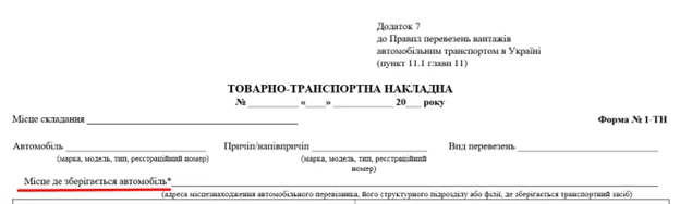 Головбух пояснює: як заповнювати в ТТН новий реквізит «Місце де зберігається автомобіль»