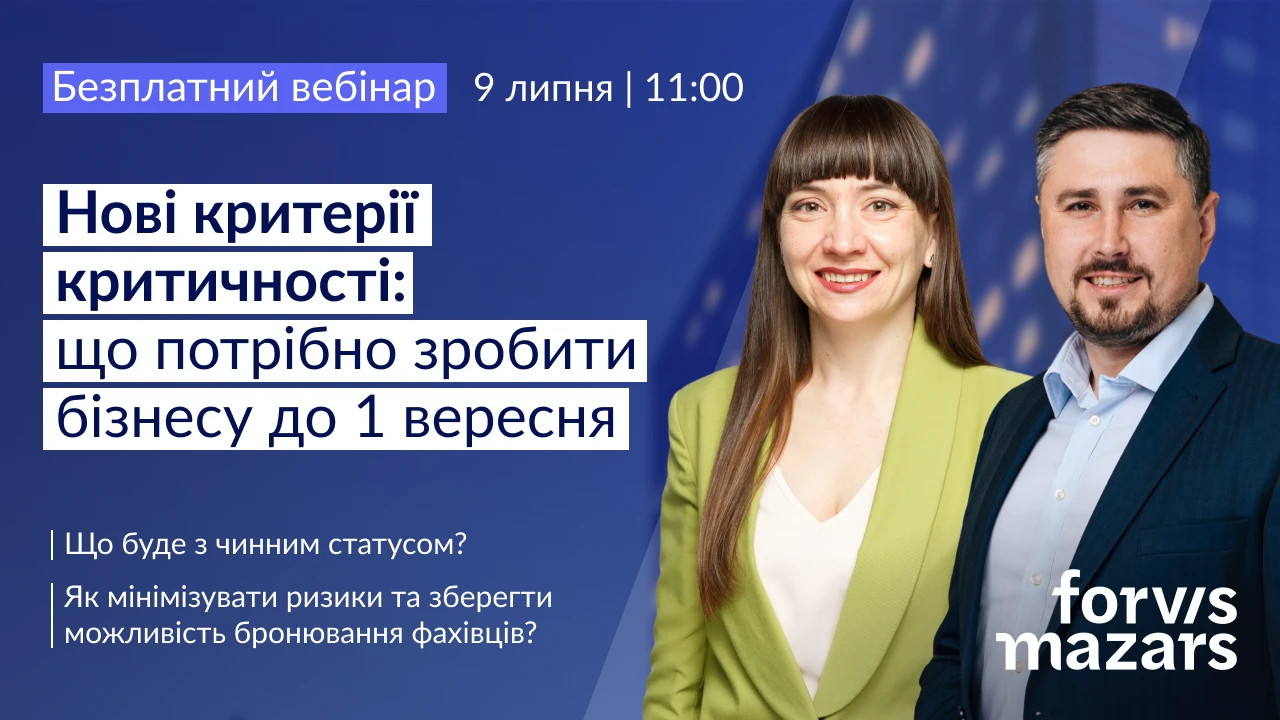 Безплатний вебінар «Нові критерії критичності: що потрібно зробити бізнесу до 1 вересня 2026 року»
