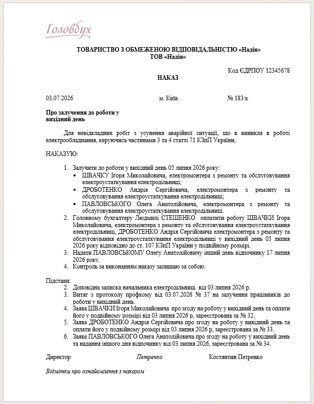 Зразок наказу про залучення до роботи у вихідний день