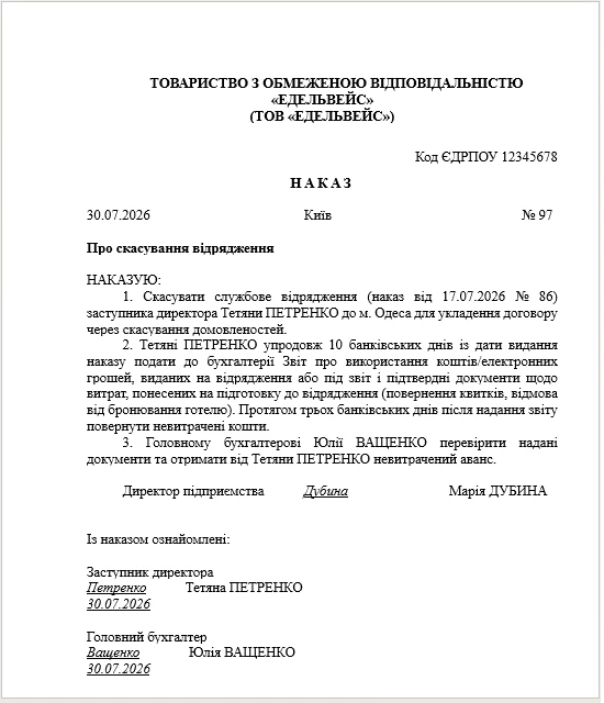 Зразок наказу про скасування відрядження: як оформити у 2026 році