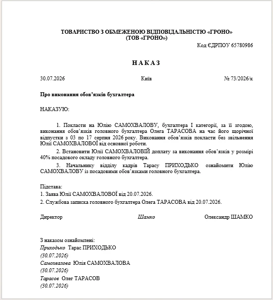 Зразок наказу про тимчасове виконання обов’язків бухгалтера Зразок наказу про виконання обов’язків відсутнього бухгалтера