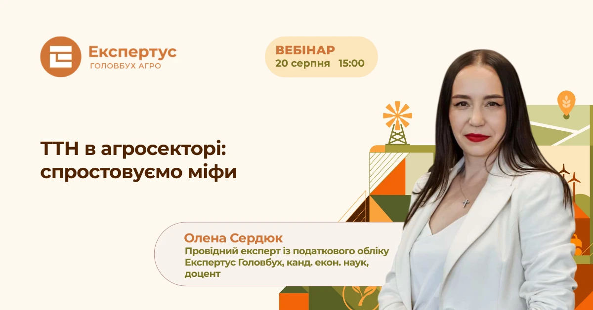 🔊 ТТН в агросекторі: спростовуємо міфи