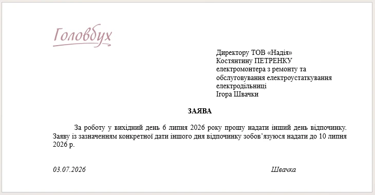заява про згоду на роботу у вихідний день з наданням іншого дня відпочинку