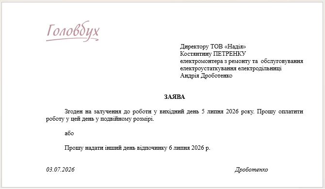 заява про згоду на роботу у вихідний день