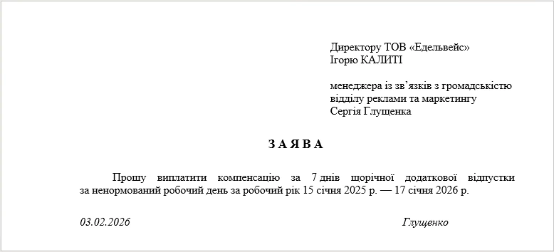 Зразок заяви про компенсацію за невикористану відпустку