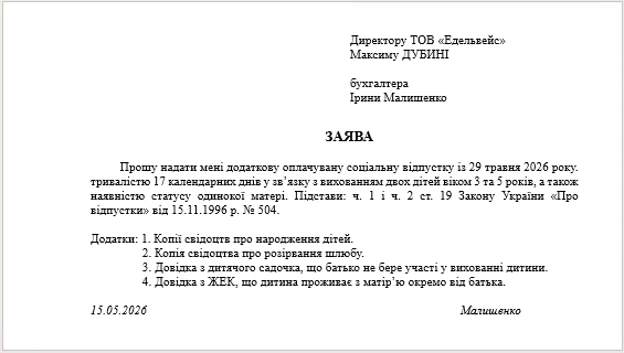 Зразок заяви на додаткову відпустку на дітей