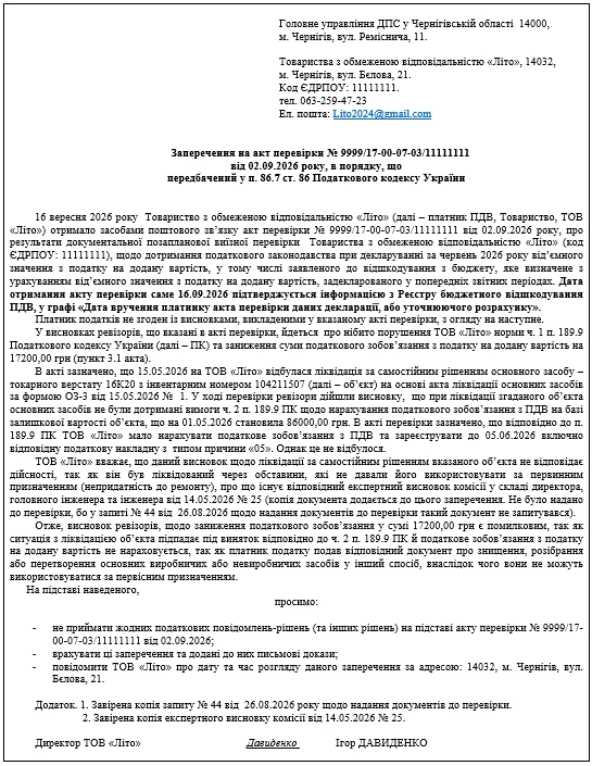 Заперечення на акт перевірки: подання та розгляд